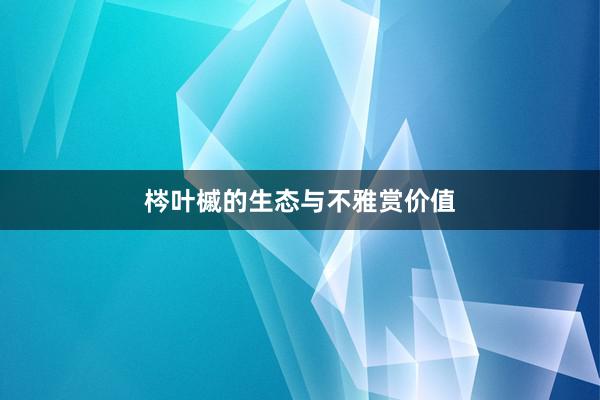 梣叶槭的生态与不雅赏价值
